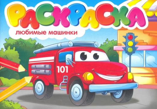 Раскраска. Любимые машинки