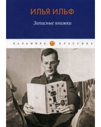 Записные книжки