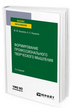 Формирование профессионального творческого мышления. Учебное пособие для вузов