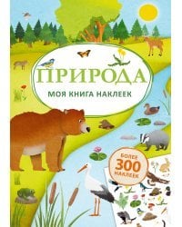 Моя книга наклеек. Природа