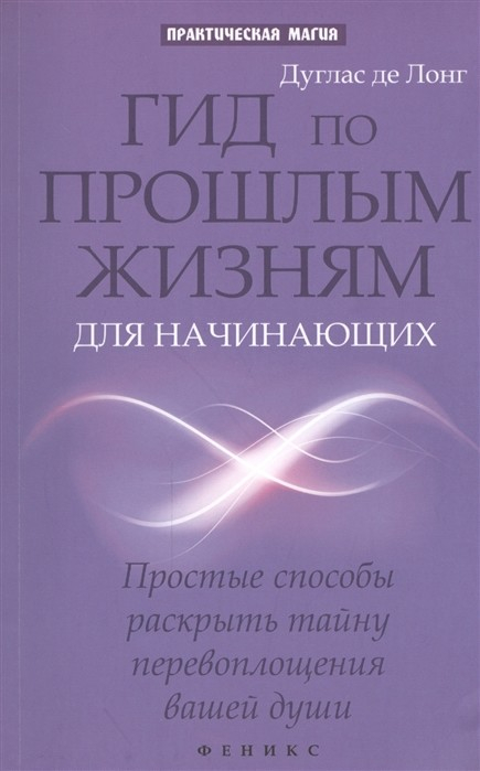 Гид по прошлым жизням для начинающих. Простые способы раскрыть тайну перевоплощения вашей души