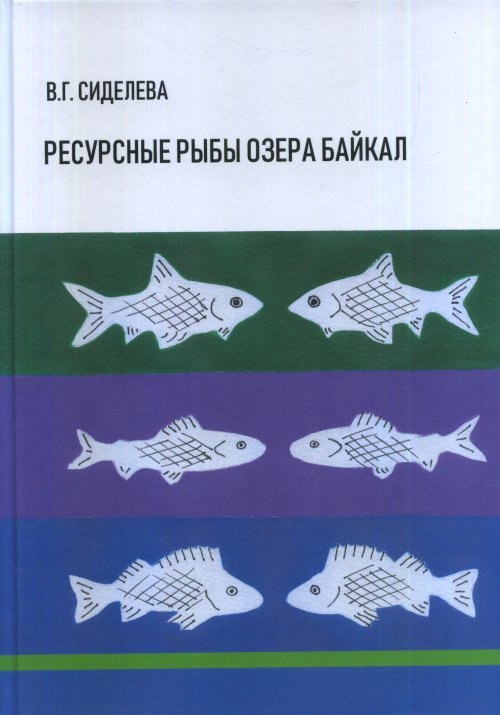 Ресурсные рыбы озера Байкал