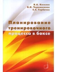 Планирование тренировочного процесса в боксе. Учебное пособие