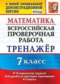 Всероссийская проверочная работа. Математика. 7 класс. Тренажёр. 16 вариантов заданий. Подробные критерии оценивания. Ответы