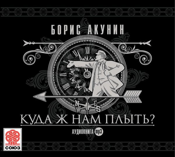 CD-ROM (MP3). Куда ж нам плыть? (идиотический детектив)