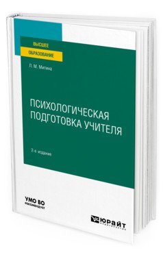 Психологическая подготовка учителя. Учебное пособие для вузов