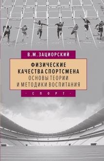 Физические качества спортсмена основы теории и методики воспитания