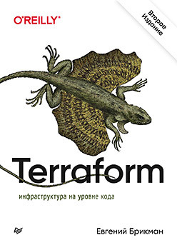 Terraform. Инфраструктура на уровне кода