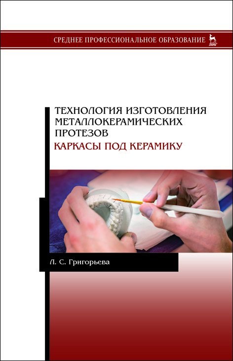 Технология изготовления металлокерамических протезов. Каркасы под керамику