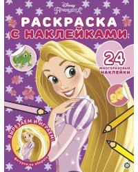 Принцесса Disney № РН 2003. Раскраска с многоразовыми наклейками