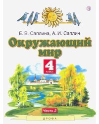 Окружающий мир. 4 класс. Учебник. В 2-х частях. Часть 2 