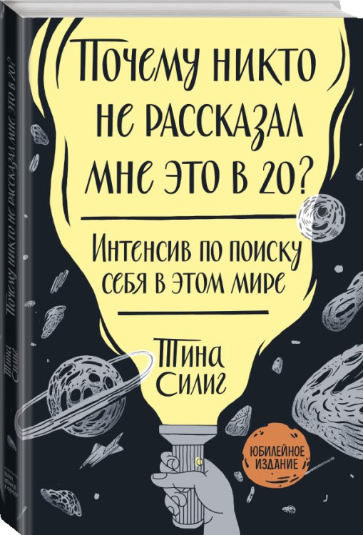 Почему никто не рассказал мне это в 20? Интенсив по поиску себя в этом мире. Юбилейное издание