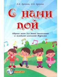 С нами пой. Сборник песен для детей дошкольного и младшего школьного возраста (+CD) (+ CD-ROM) 