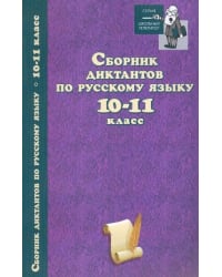 Сборник диктантов по русскому языку. 10-11 класс