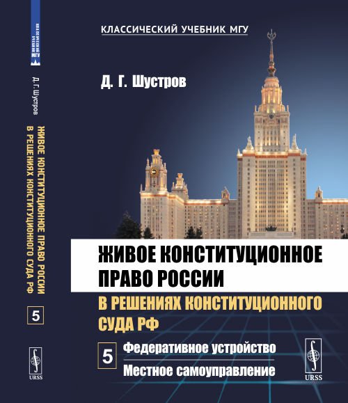 Живое конституционное право России в решениях Конституционного Суда РФ. В 7-ми томах. Том 5. Федеративное устройство. Местное самоуправление