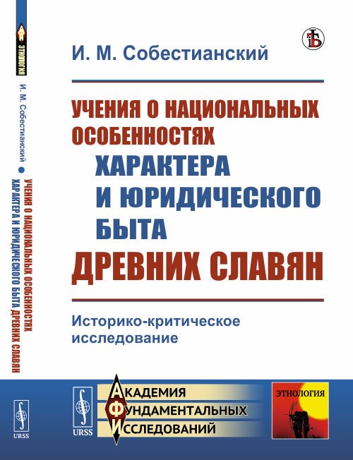 Учения о национальных особенностях характера и юридического быта древних славян. Историко-критическое исследование. Выпуск №112