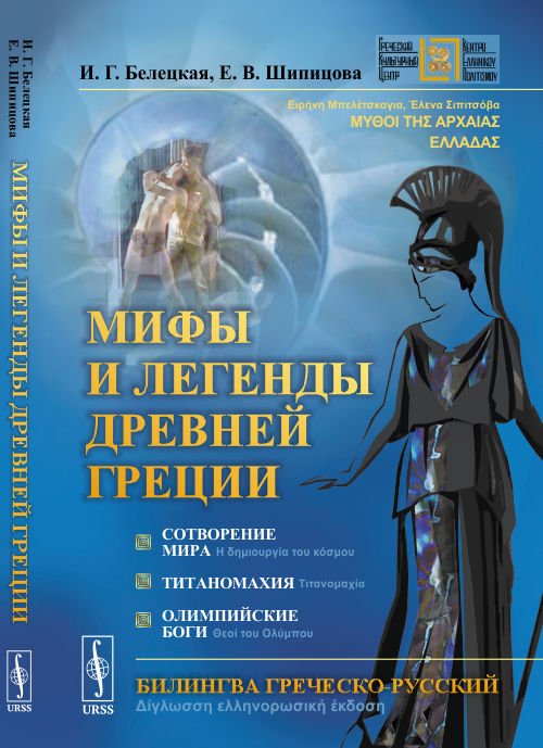Книга «Мифы и легенды Древней Греции. Сотворение мира