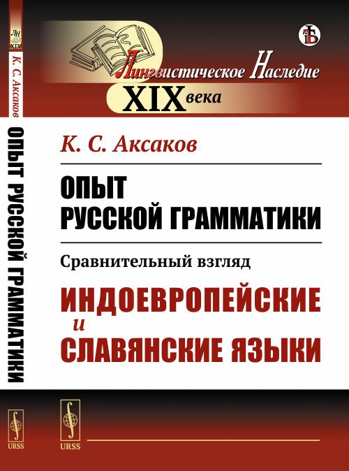 Опыт русской грамматики. Сравнительный взгляд. Индоевропейские и славянские языки