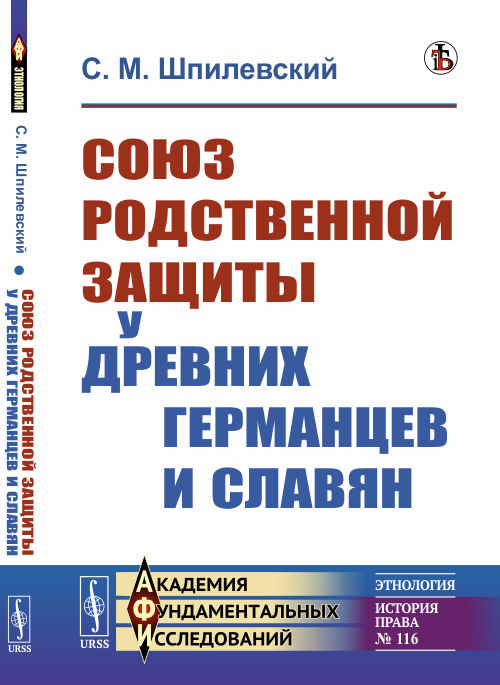 Союз родственной защиты у древних германцев и славян. Исследование. Выпуск №116