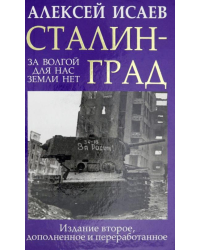 Сталинград. За Волгой для нас земли нет