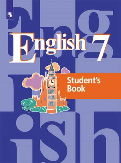 Английский язык. 7 класс. Учебник (новая обложка)
