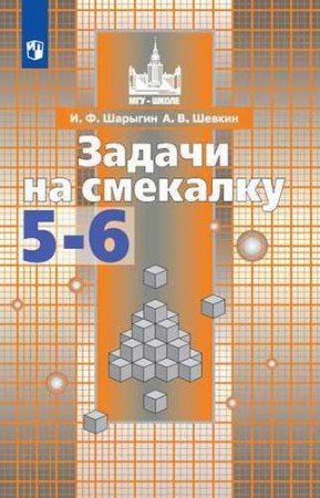 Задачи на смекалку. 5-6 класс (новая обложка)