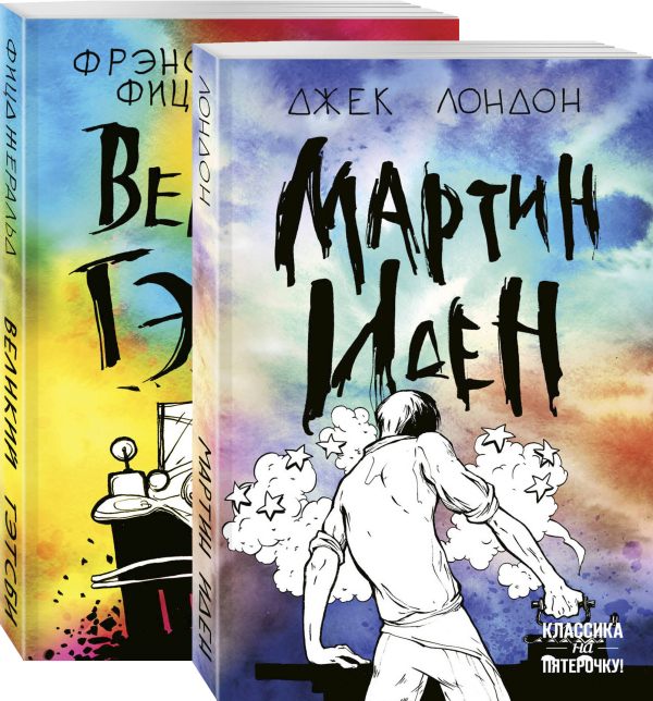 Мартин Иден. Великий Гэтсби (комплект из 2 книг) (количество томов: 2)