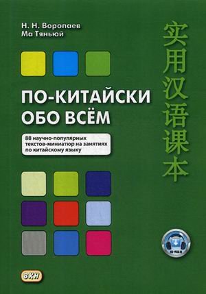 По-китайски обо всем. 88 научно-популярных текстов-миниатюр на занятиях по китайскому языку. Учебное пособие