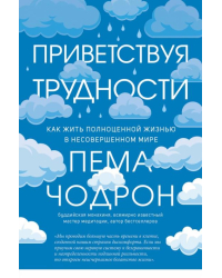 Приветствуя трудности. Как жить полноценной жизнью в несовершенном мире