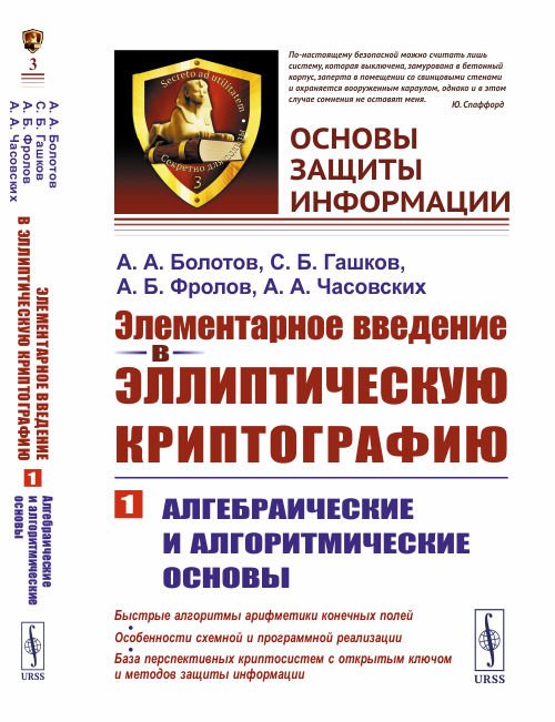 Элементарное введение в эллиптическую криптографию. Алгебраические и алгоритмические основы. Выпуск №3. Книга 1