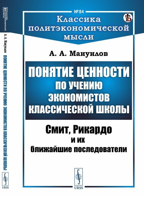 Понятие ценности по учению экономистов классической школы. Смит, Рикардо и их ближайшие последователи. Выпуск №84