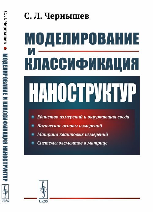 Моделирование и классификация наноструктур