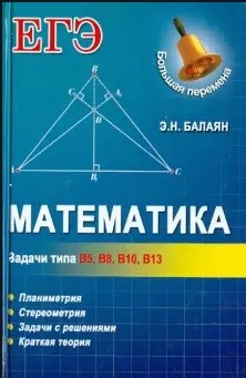 ЕГЭ. Математика. Задачи типа В5, В8, В10, В13