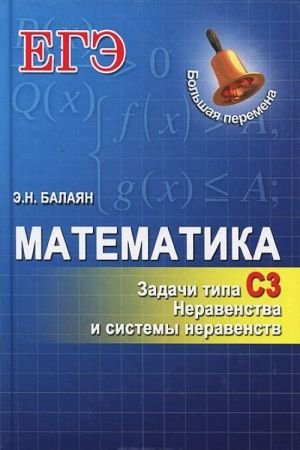 Математика. Задачи типа С3. Неравенства и системы неравенств