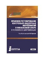 Правовое регулирование контрольно-надзорных мероприятий в финансовой сфере в условиях ее цифровизации. Монография