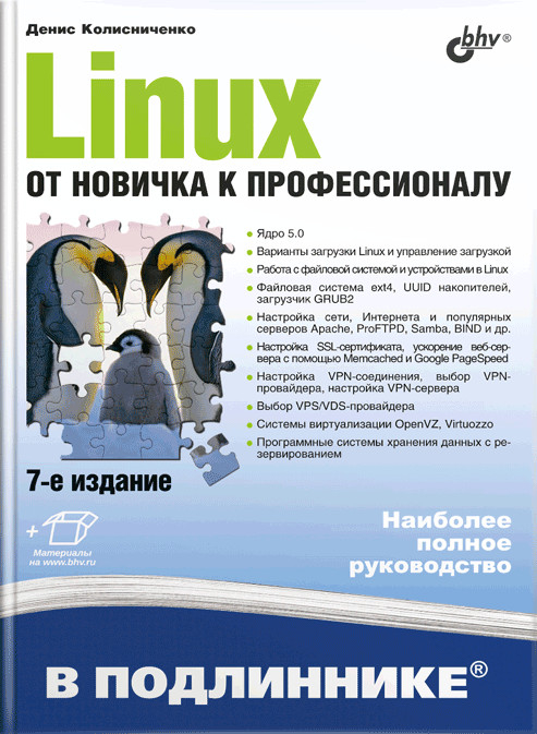 Linux. От новичка к профессионалу