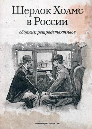 Шерлок Холмс в России. Сборник ретродетективов