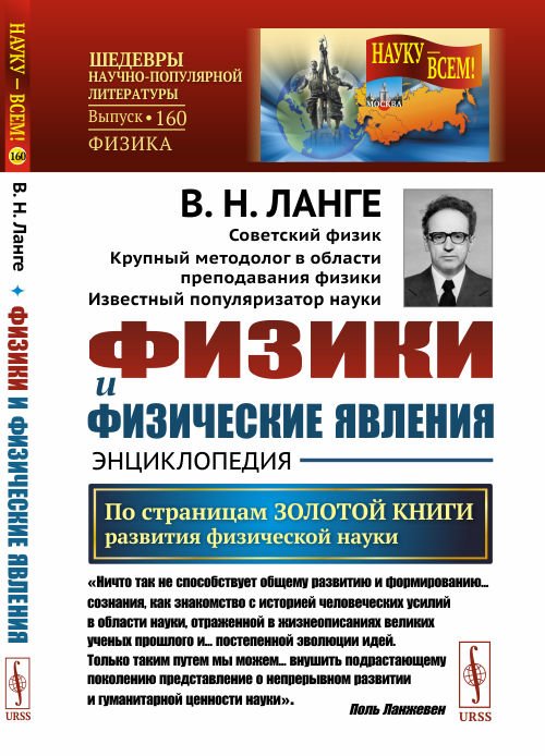 Физики и физические явления. Энциклопедия. По страницам золотой книги развития физической науки. Выпуск №160