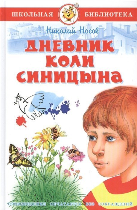 Дневник Коли Синицина