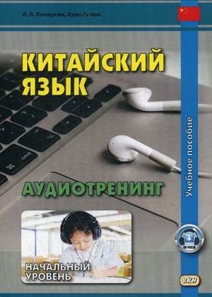 Китайский язык. Аудиотренинг. Начальный уровень