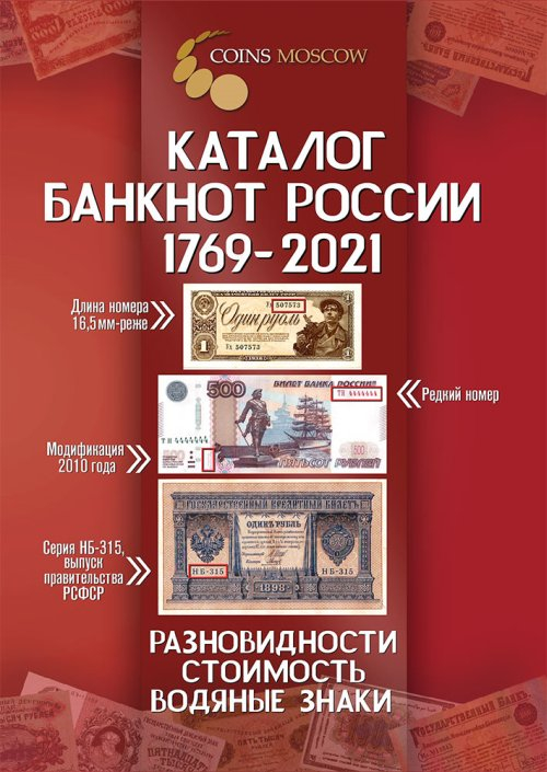 Каталог банкнот России 1769-2021. Разновидности, стоимость, водяные знаки. Выпуск №2 (с ценами)