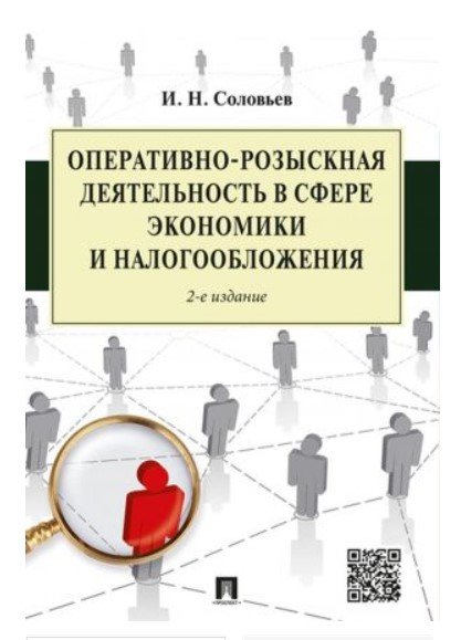 Оперативно-розыскная деятельность в сфере экономики и налогообложения