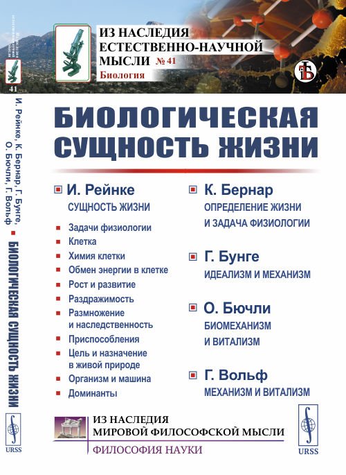 Биологическая сущность жизни. Сущность жизни. Определение жизни и задача физиологии. Идеализм и механизм. Биомеханизм и витализм. Механизм и витализм. Выпуск №41