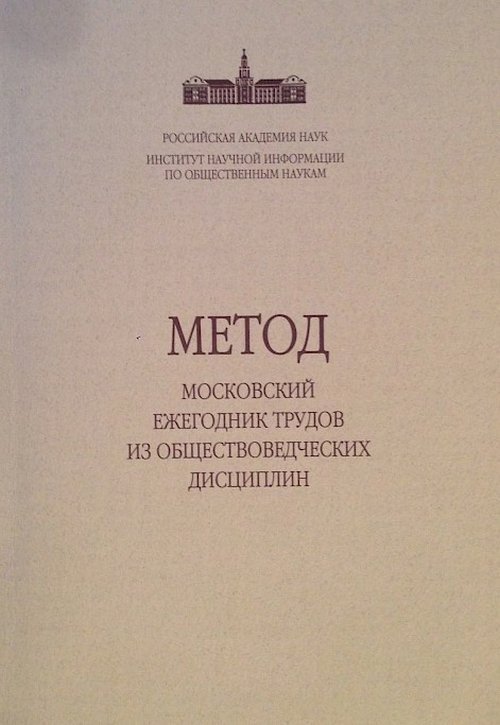 Метод. Московский ежегодник трудов из обществоведческих дисциплин. Выпуск 8