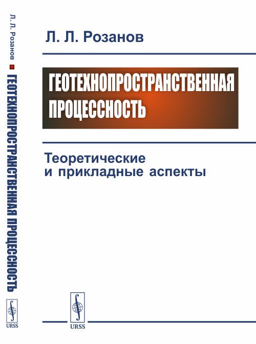 Геотехнопространственная процессность. Теоретические и прикладные аспекты