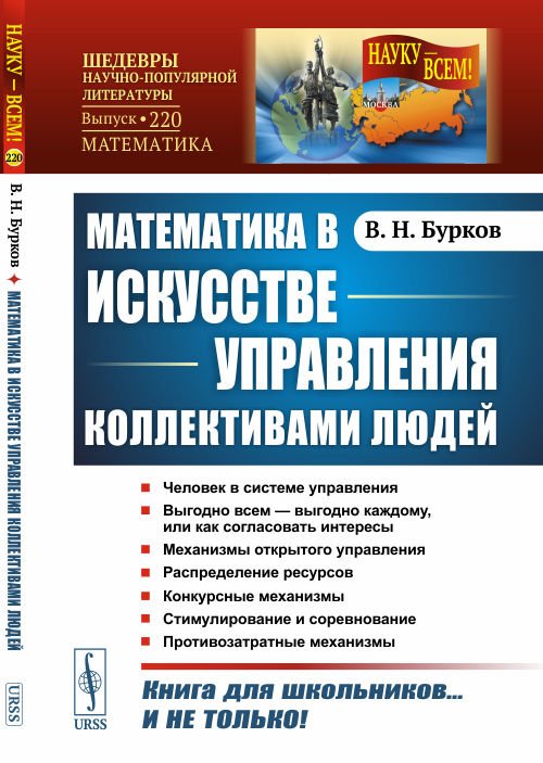 Математика в искусстве управления коллективами людей. Выпуск №220