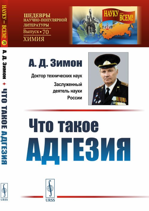 Что такое адгезия. Выпуск №70