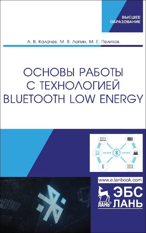 Основы работы с технологией Bluetooth Low Energy