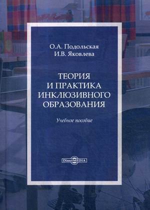 Теория и практика инклюзивного образования. Учебное пособие