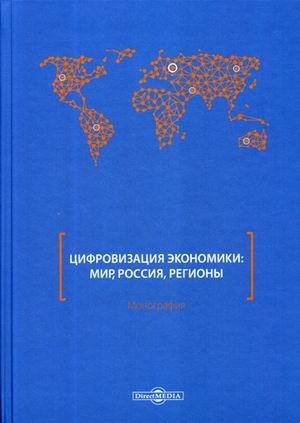 Цифровизация экономики: мир, Россия, регионы. Монография